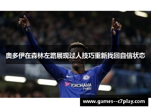 奥多伊在森林左路展现过人技巧重新找回自信状态