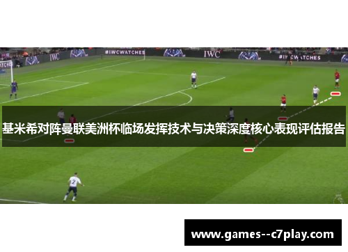 基米希对阵曼联美洲杯临场发挥技术与决策深度核心表现评估报告