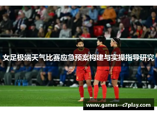 女足极端天气比赛应急预案构建与实操指导研究