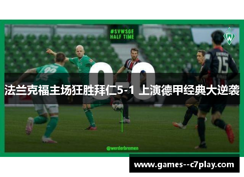 法兰克福主场狂胜拜仁5-1 上演德甲经典大逆袭