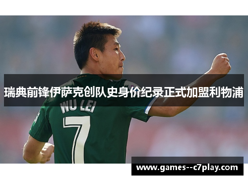 瑞典前锋伊萨克创队史身价纪录正式加盟利物浦