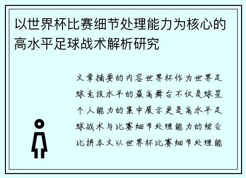 以世界杯比赛细节处理能力为核心的高水平足球战术解析研究