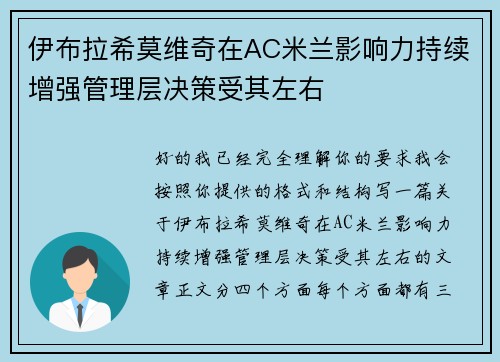 伊布拉希莫维奇在AC米兰影响力持续增强管理层决策受其左右