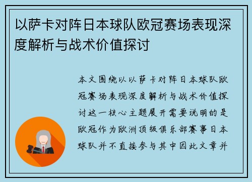 以萨卡对阵日本球队欧冠赛场表现深度解析与战术价值探讨
