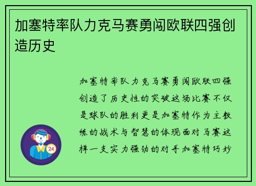 加塞特率队力克马赛勇闯欧联四强创造历史