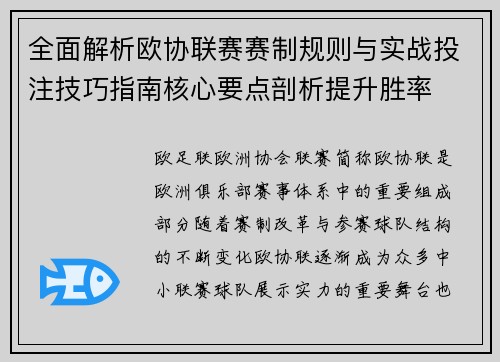全面解析欧协联赛赛制规则与实战投注技巧指南核心要点剖析提升胜率