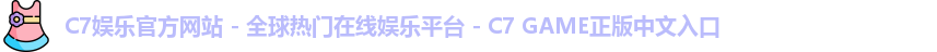 c7娱乐官网